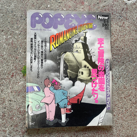 POPEYE（ポパイ）1987年5月6日号 No.245 – 恋と冒険の楽園を見つけたぞ！ロマンシングドライブガイド POPEYE May 6, 1987 Issue No.245 – Found a Paradise for Love and Adventure! Romancing Drive Guide