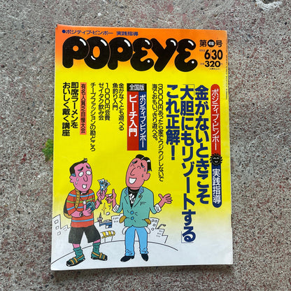 POPEYE（ポパイ）1993年6月30日号 No.418 – ポジティブビンボー 金がない時こそだいたんにもリゾートする POPEYE June 30, 1993 Issue No.418 – Positive Poverty: Bold Resorting Even When You’re Broke