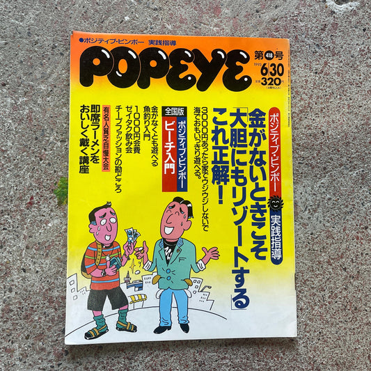 POPEYE（ポパイ）1993年6月30日号 No.418 – ポジティブビンボー 金がない時こそだいたんにもリゾートする POPEYE June 30, 1993 Issue No.418 – Positive Poverty: Bold Resorting Even When You’re Broke